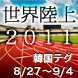 世界陸上2011