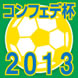 コンフェデ杯