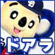 ドアラ