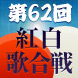 第62回NHK紅白歌合戦