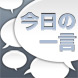 今日の一言