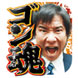 「ゴン魂」