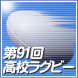 第91回全国高校ラグビー大会