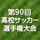 第90回全国高校サッカー選手権