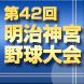 第42回明治神宮野球大会