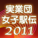 実業団女子駅伝2011