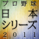 日本シリーズ
