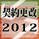 契約更改2012