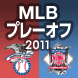 MLBプレーオフ日程&結果
