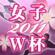 女子W杯2011