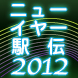 ニューイヤー駅伝2012