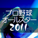プロ野球オールスター2011