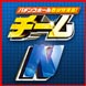 チームN
