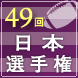 ラグビー日本選手権2012