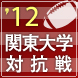 関東大学対抗戦