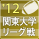 関東大学リーグ戦