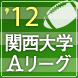 関西大学Ａリーグ