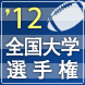 全国大学選手権