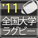 大学ラグビー