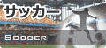 サッカー