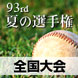第93回夏の選手権　全国大会