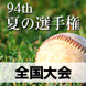 夏の甲子園2012