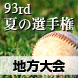 第93回夏の選手権　地方大会