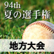 夏の地方大会