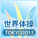 世界体操2011