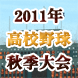 2011年高校野球秋季大会