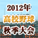 2012年高校野球秋季大会