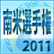 南米選手権