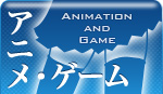 アニメ・ゲーム