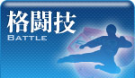 格闘技