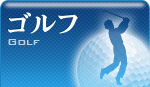 ゴルフ