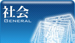 社会