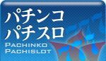 パチンコ・パチスロ