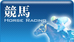 競馬