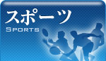 スポーツ