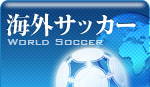 海外サッカー