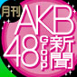 AKB新聞5月号 18日発売