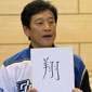 大谷？中田？　栗山監督「翔」