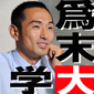 月イチ連載! 爲末大学