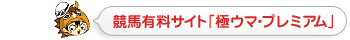 競馬有料サイト「極ウマ・プレミアム」