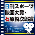 【特集】日刊スポーツ映画大賞