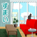 いま住みたい部屋＆家を大特集