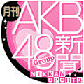 ＡＫＢ48グループ新聞２月号発売！