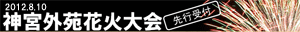 神宮外苑花火大会購読キャンペーン