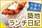 元販売局員の築地ランチ日記