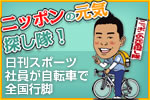 ニッポンの元気探し隊！
